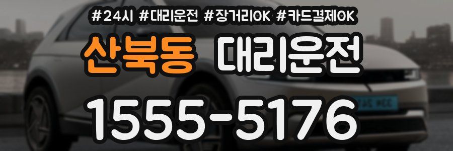산북동 대리운전