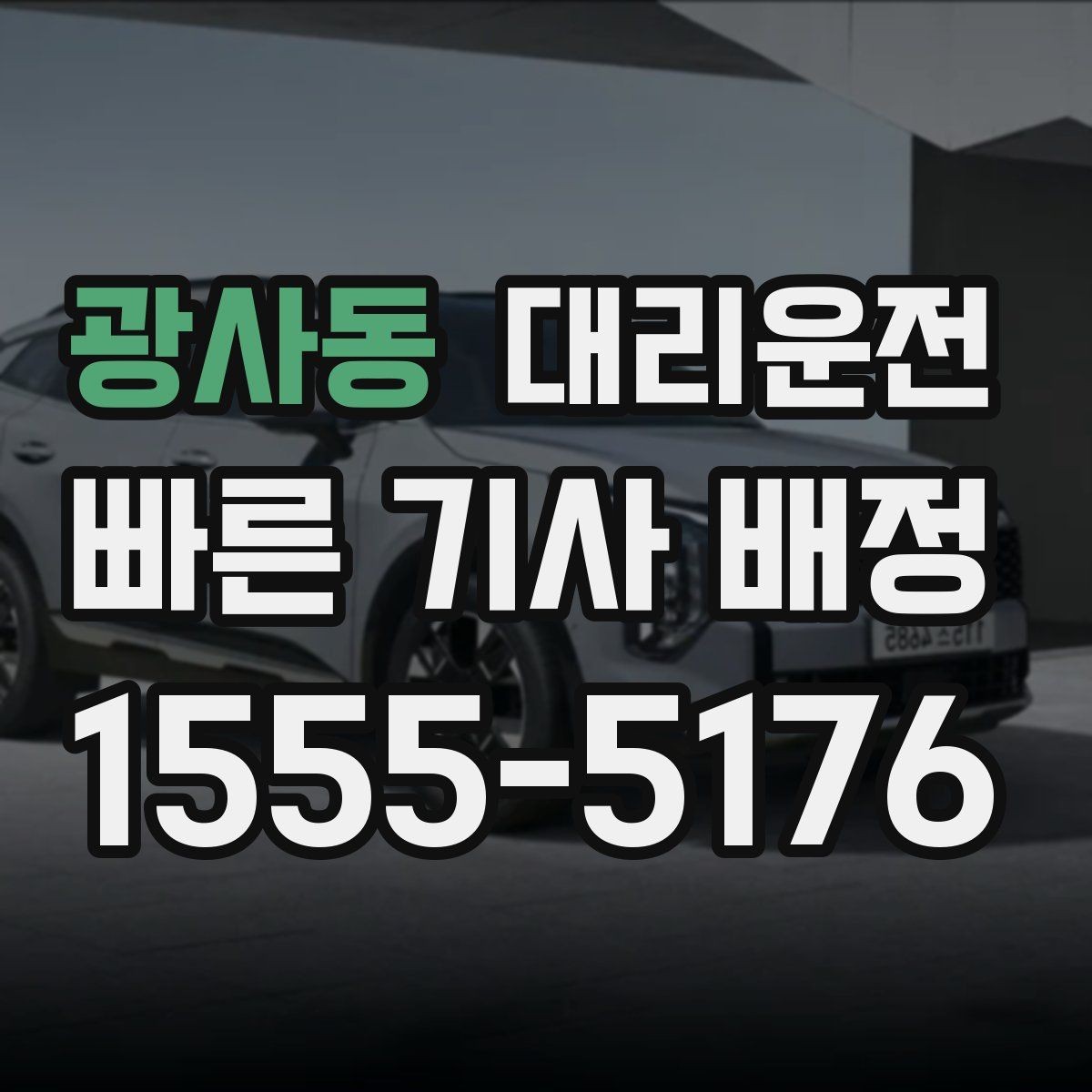 광사동 대리운전 하이패스·톨게이트 이용 안내