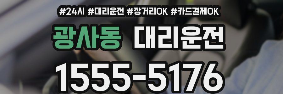 광사동 대리운전