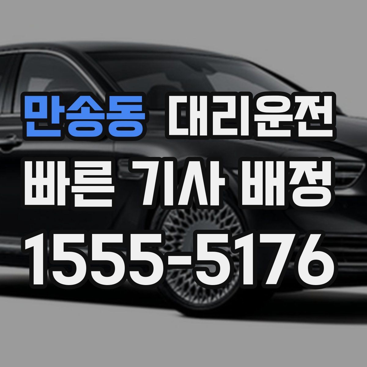 만송동 대리운전 우천 시 승하차 동선 케어