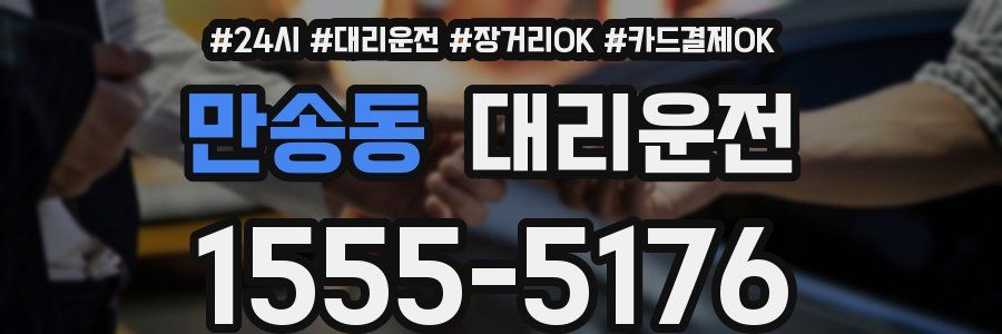 만송동 대리운전