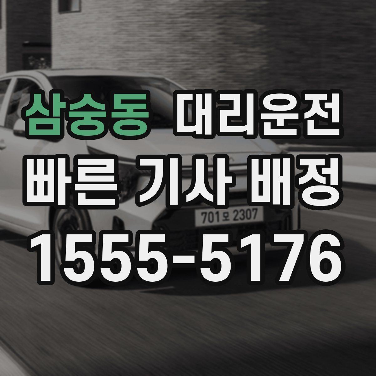 삼숭동 대리운전 분실물 대응 절차 숙지