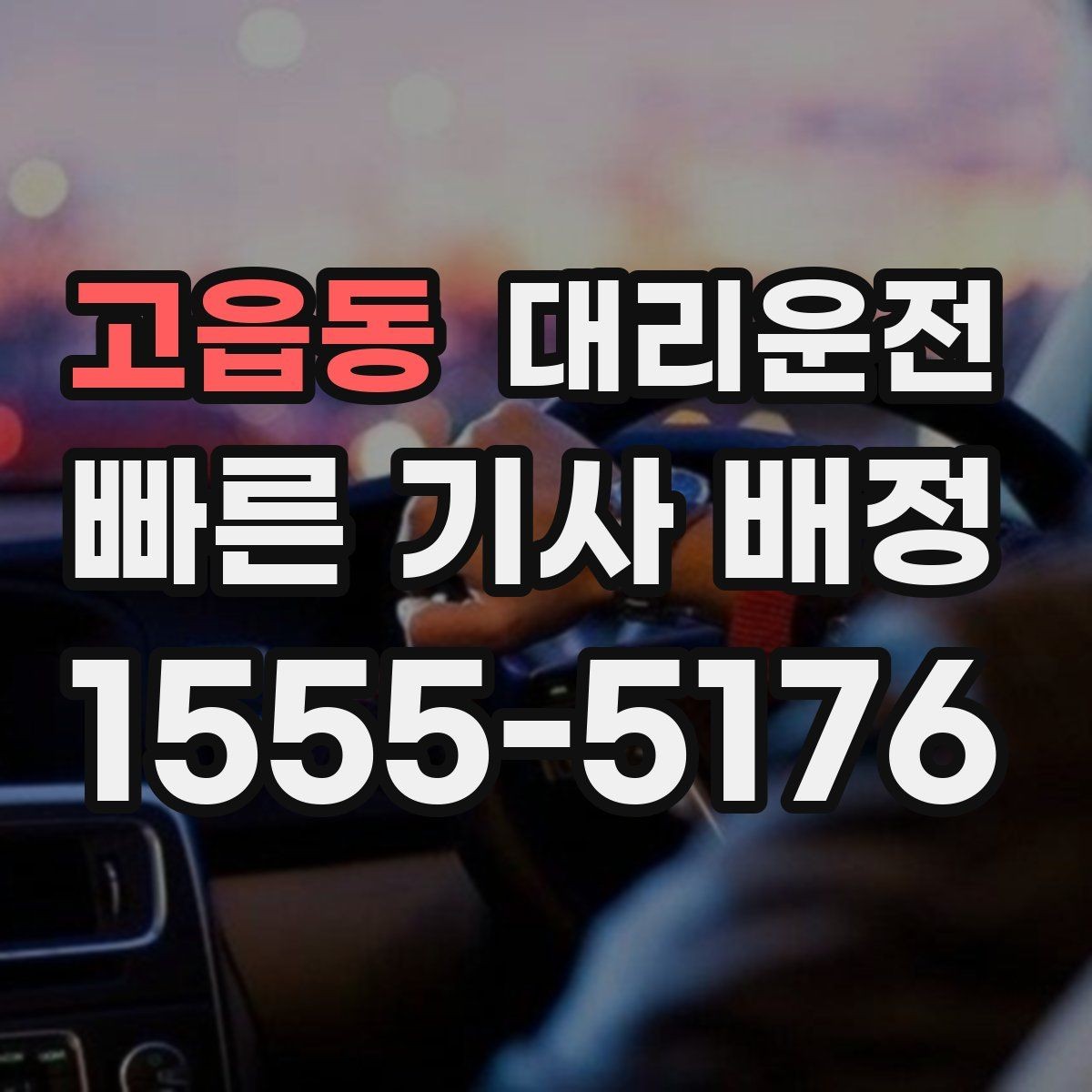 고읍동 대리운전 밤늦은 시간 안전하게 귀가
