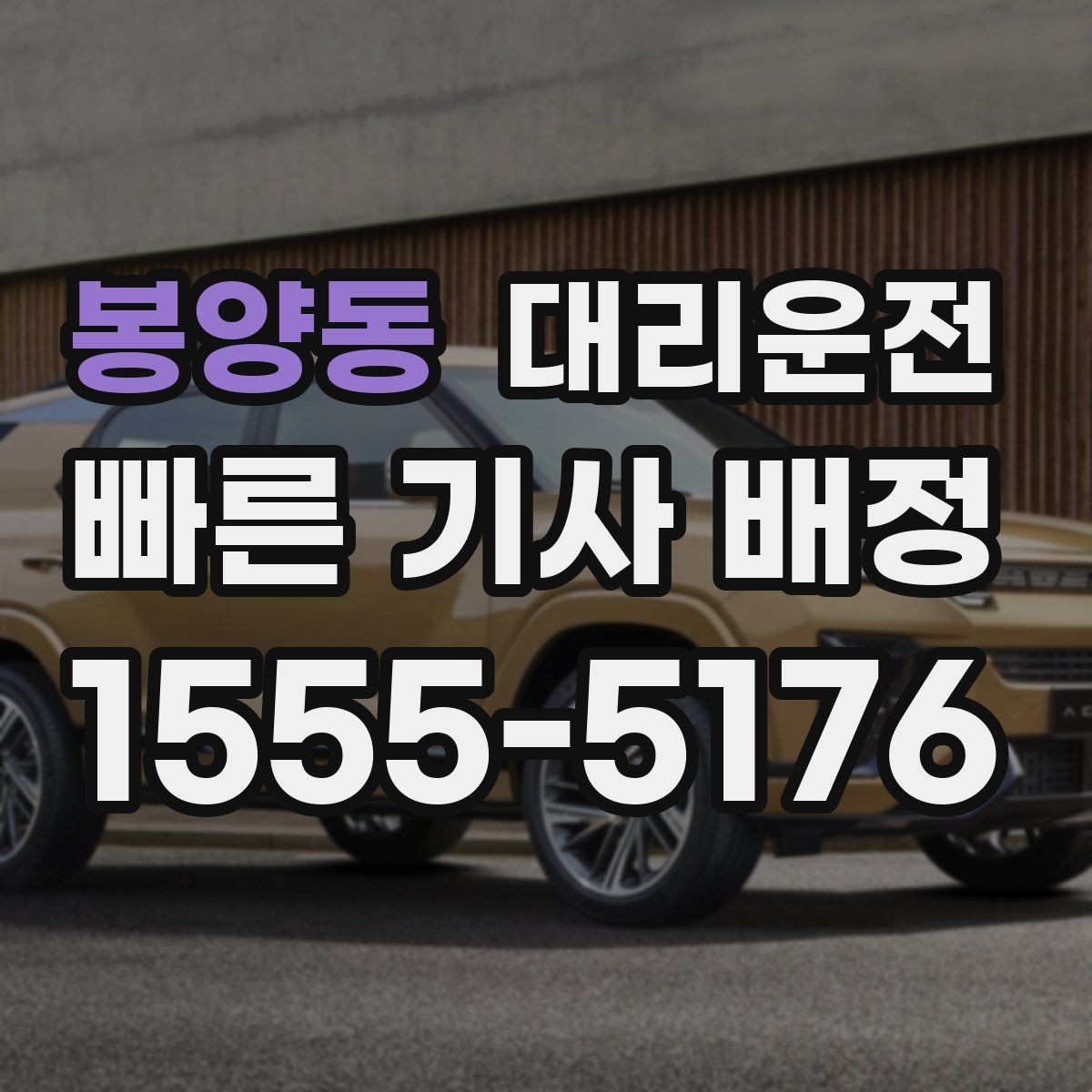봉양동 대리운전 경유지 추가 OK 사전 견적 제공