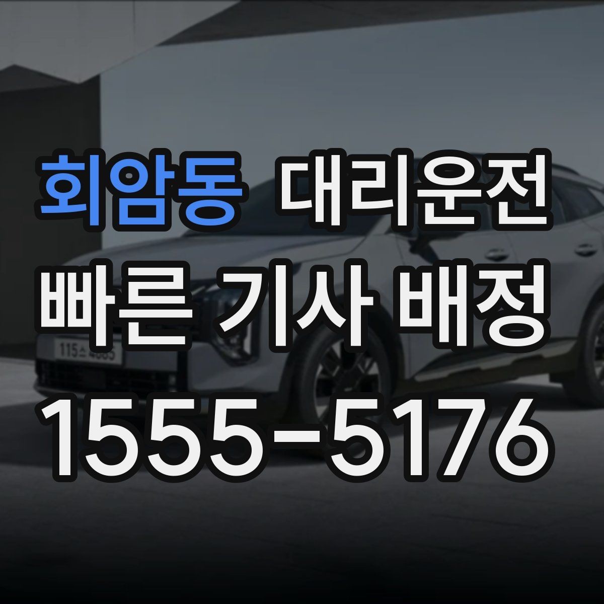 회암동 대리운전 결혼식 종료 후 분산 하차 지원