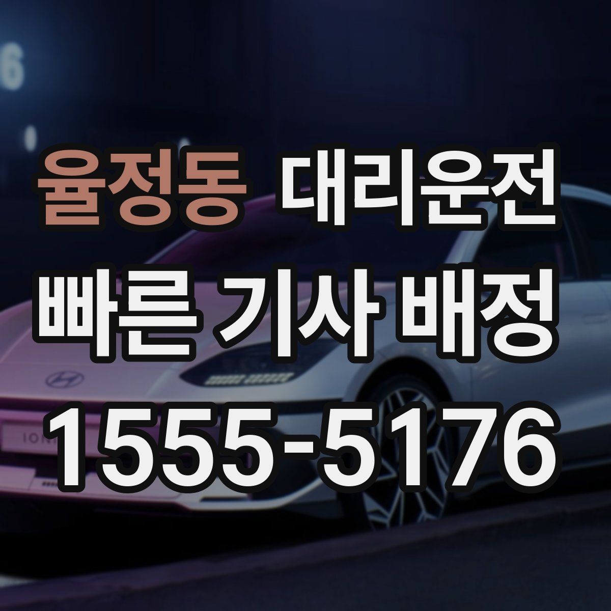 율정동 대리운전 탁송 출고지에서 자택 인도