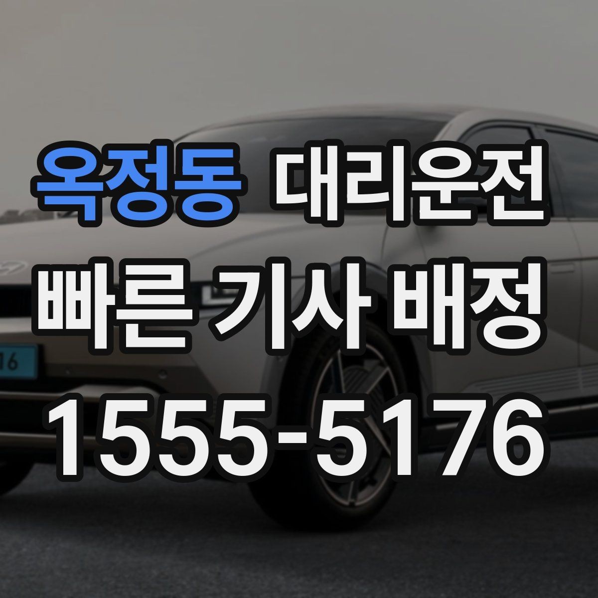옥정동 대리운전 산간·해안 도로도 안전하게 주행