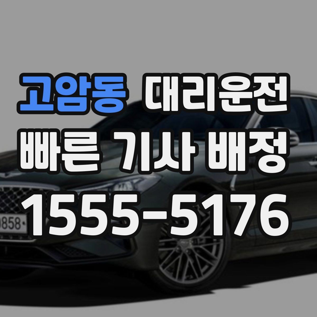 고암동 대리운전 공정한 요금 먼저 확인