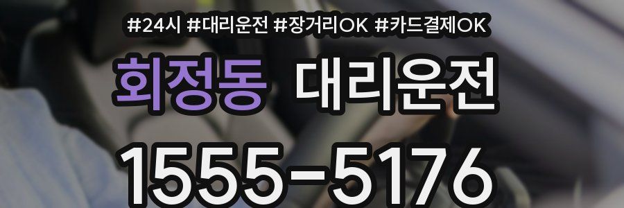 회정동 대리운전