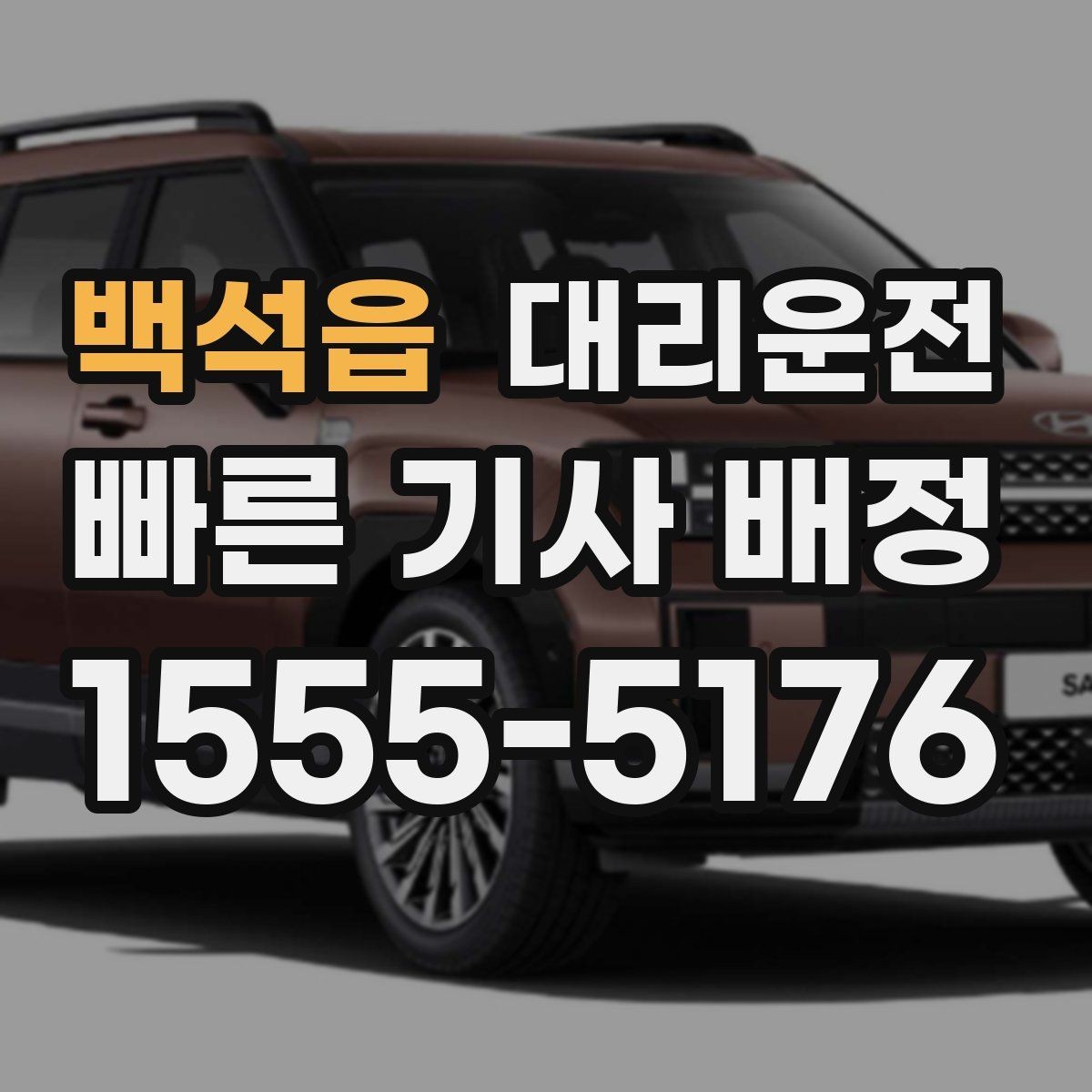 백석읍 대리운전 도착 시간과 요금 사전 안내