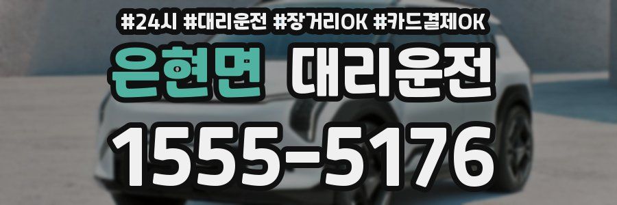 은현면 대리운전