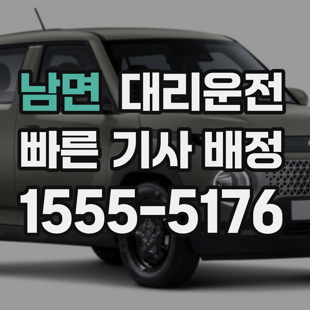 남면 대리운전 카시트 분리 보관 도와드리는 서비스