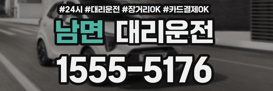 남면 대리운전