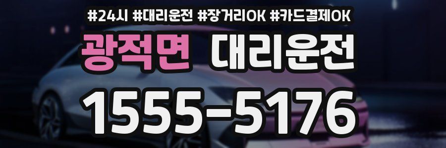 광적면 대리운전