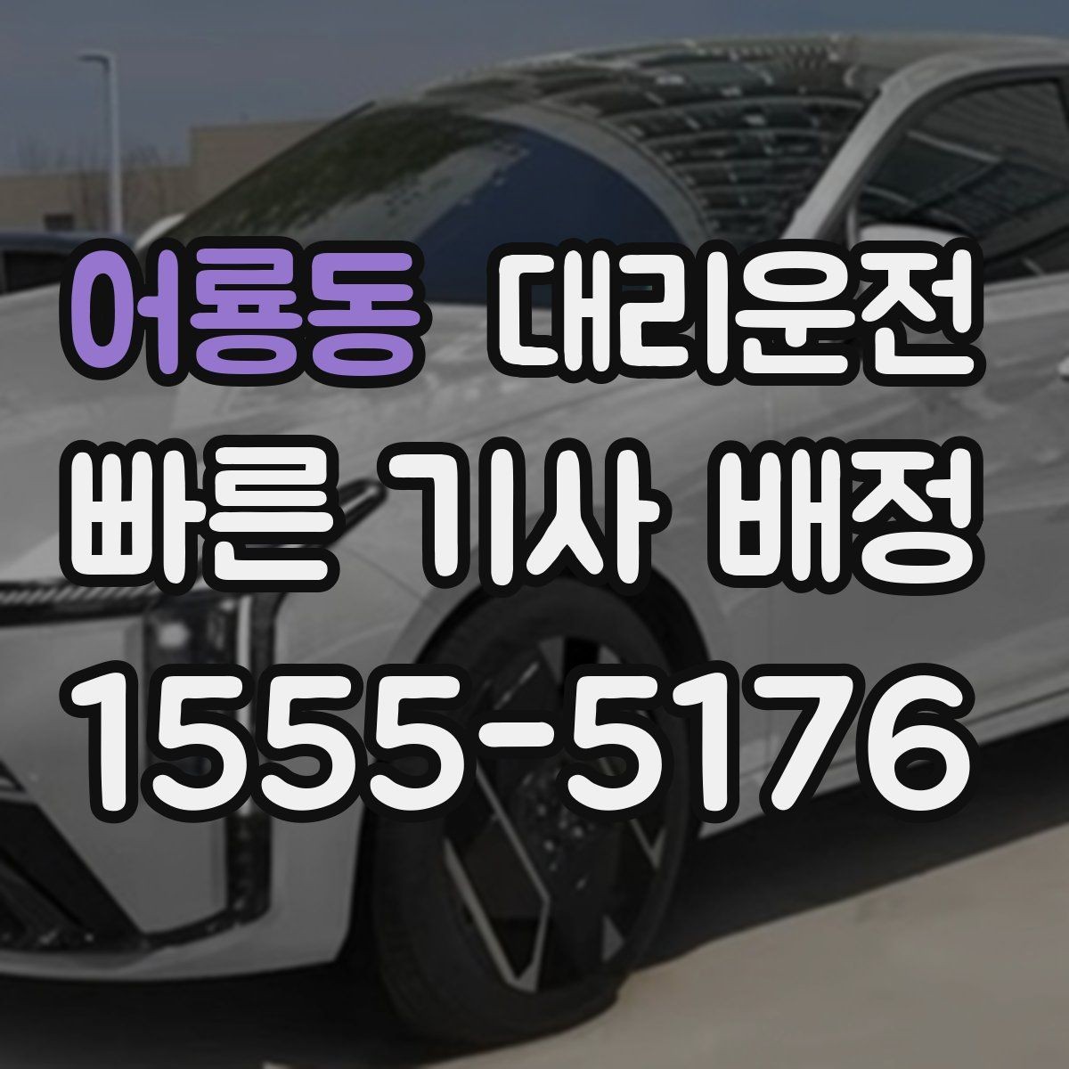 어룡동 대리운전 수하물 동행 케어