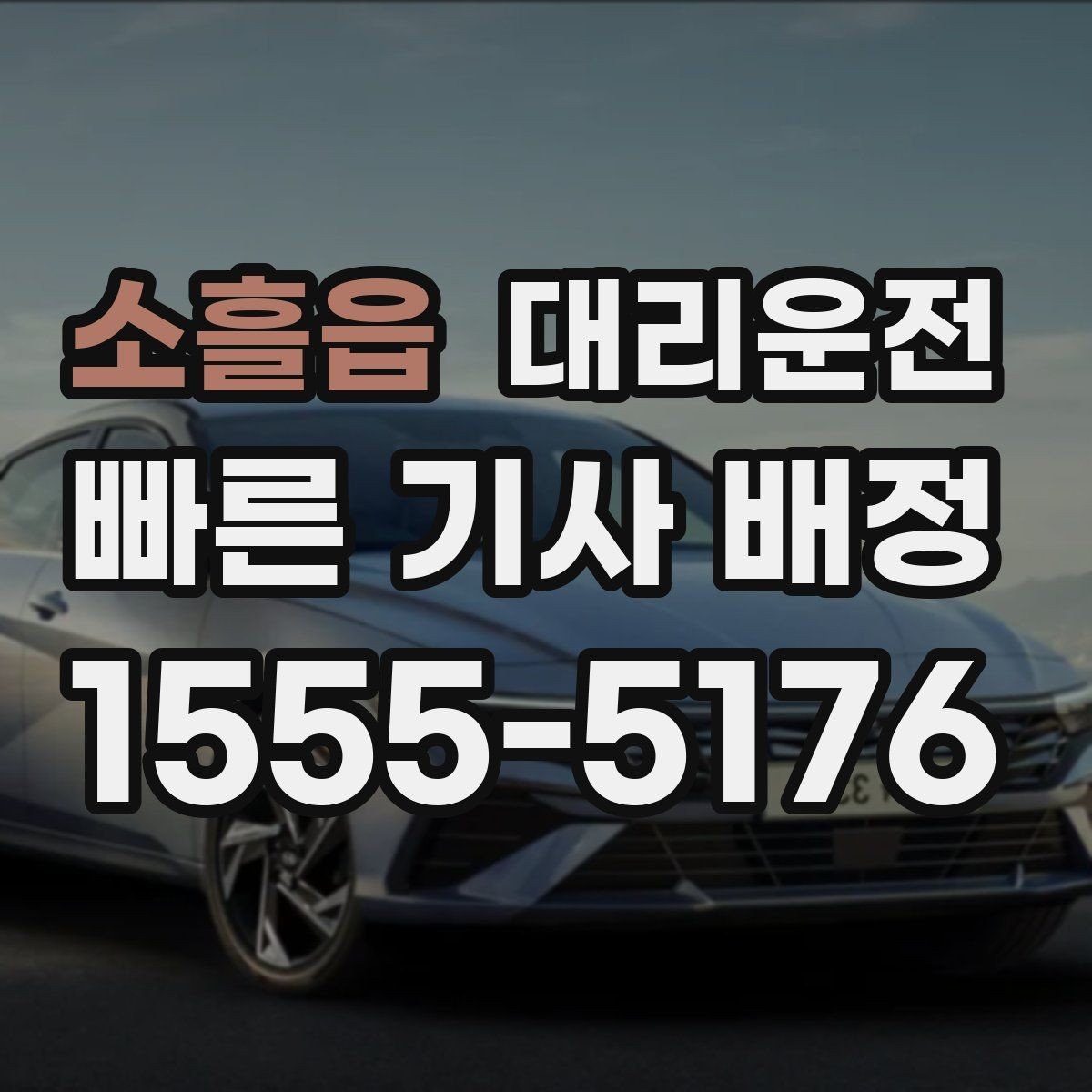 소흘읍 대리운전 무인경비 단지 출입 안내