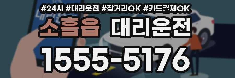 소흘읍 대리운전
