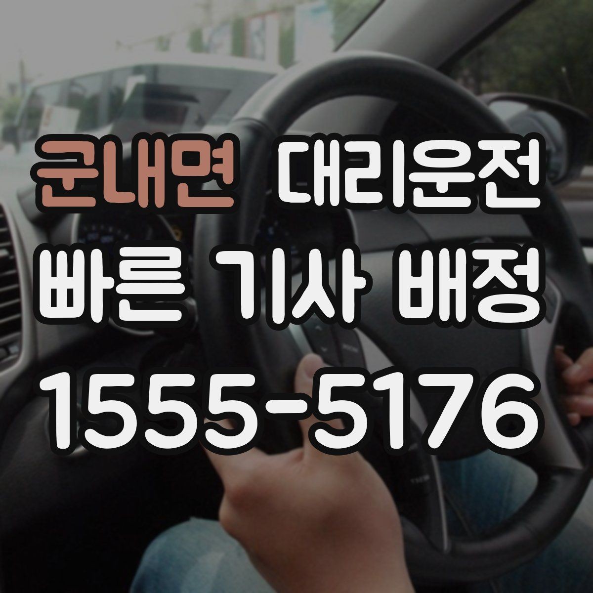 군내면 대리운전 스포츠 경기 끝난 밤 기민 배차