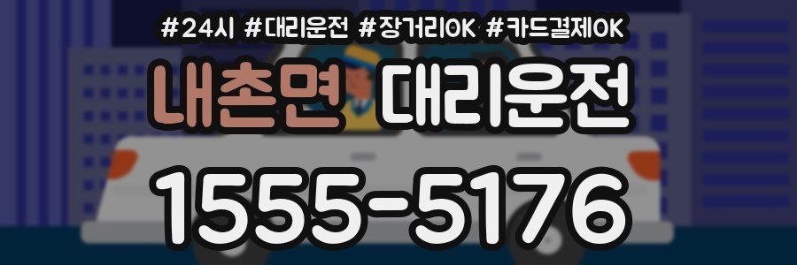내촌면 대리운전