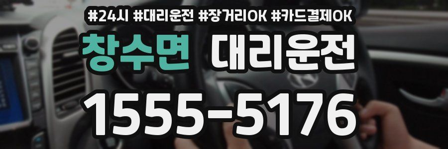 창수면 대리운전