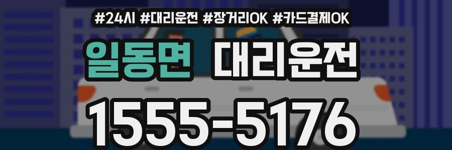 일동면 대리운전