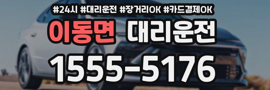 이동면 대리운전