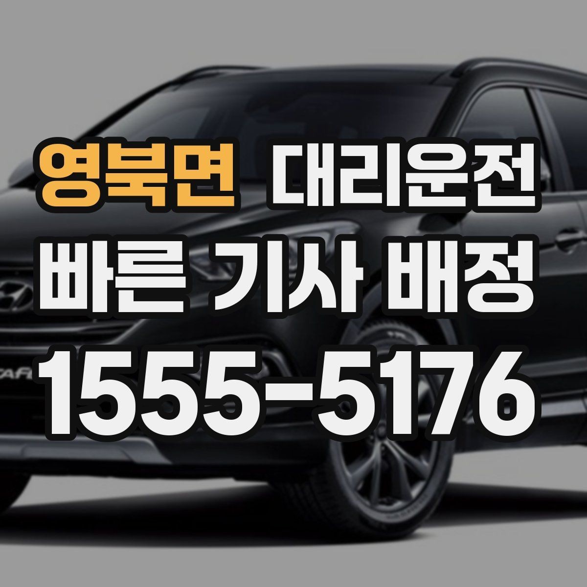 영북면 대리운전 오전·오후 호출 특징 정리