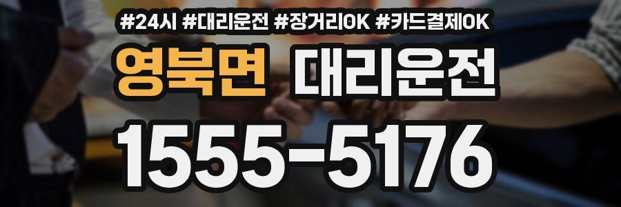 영북면 대리운전