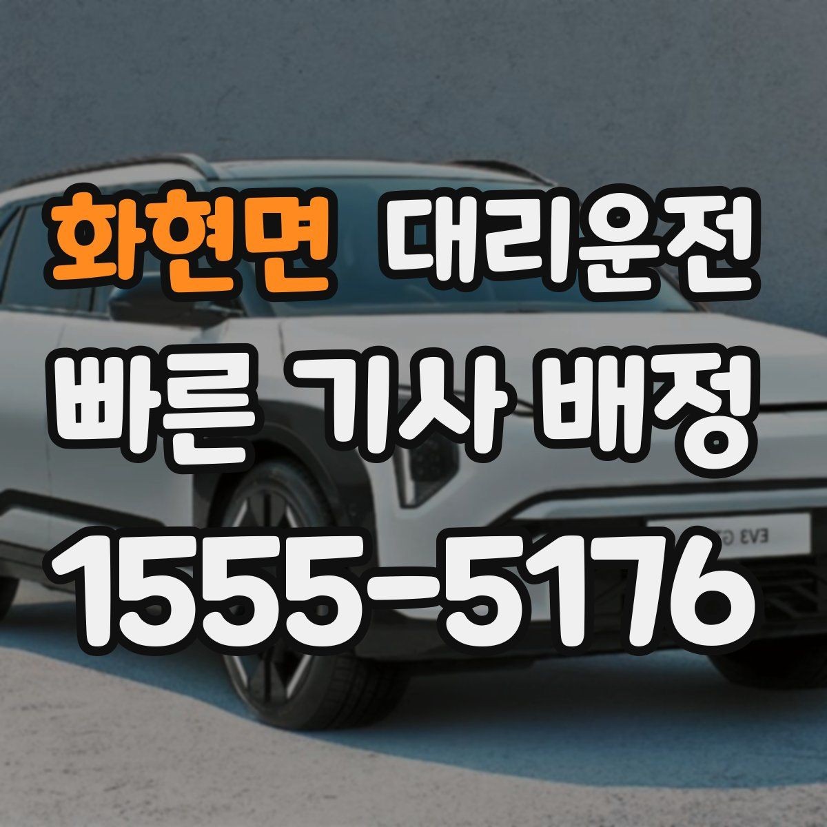 화현면 대리운전 주소 공유 실수 줄이기