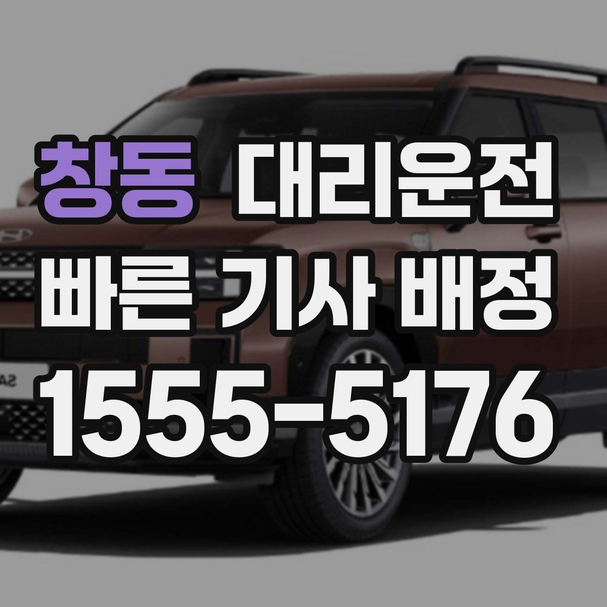 창동 대리운전 지역별 대기망 이해하기