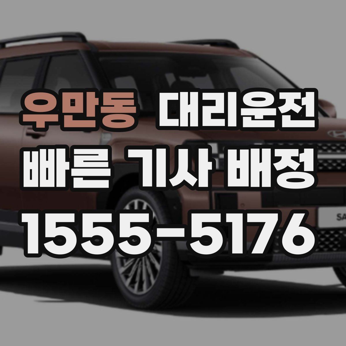 우만동 대리운전 모바일 간편결제 지원