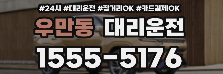 우만동 대리운전