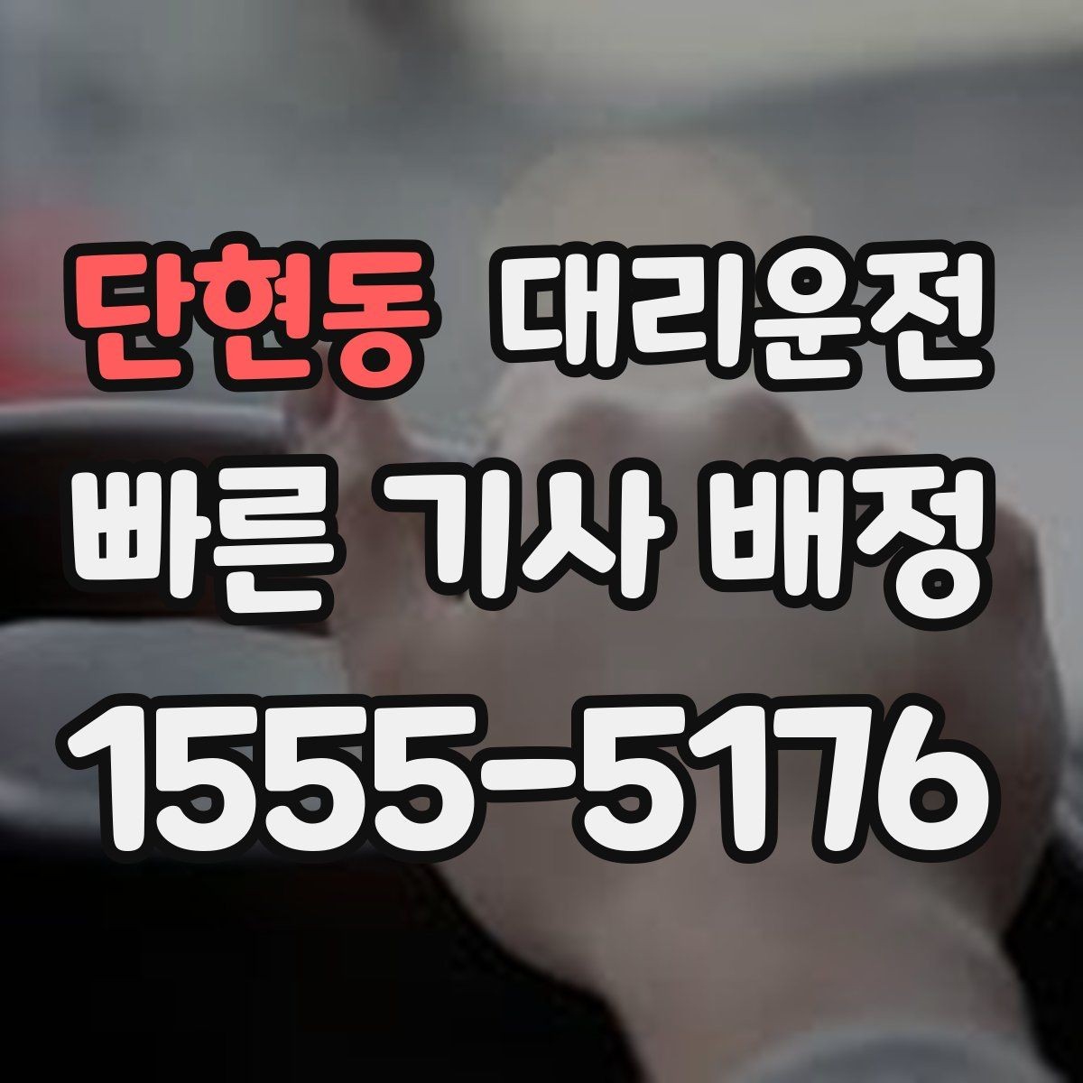 단현동 대리운전 비 오는 날 안심 이동