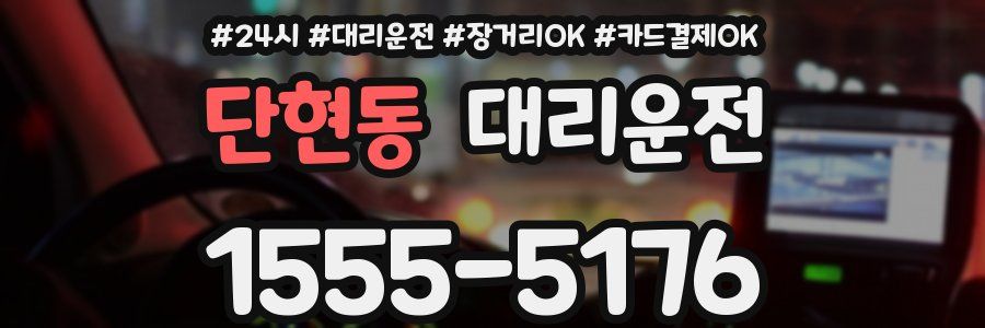 단현동 대리운전