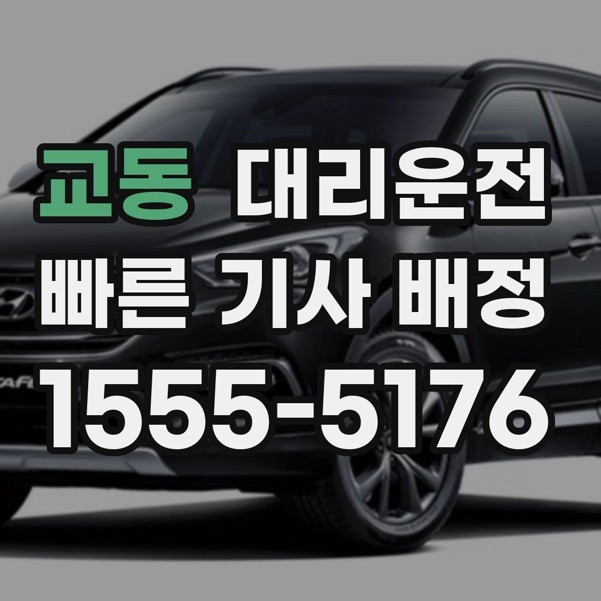 교동 대리운전 통해 공항 이동 시간을 절약