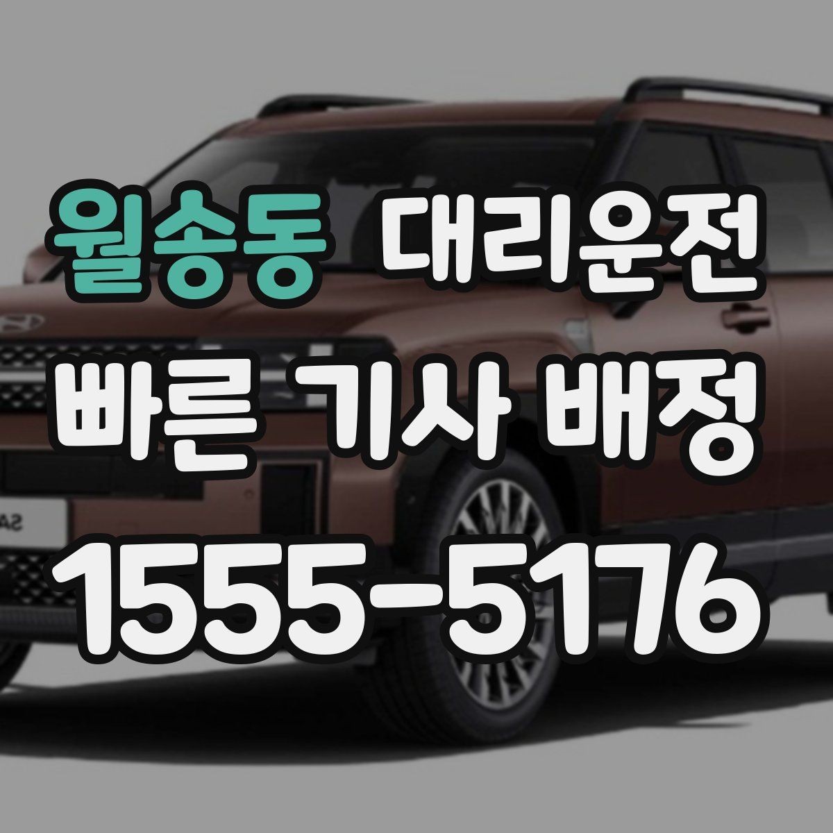 월송동 대리운전 심야 할인 이벤트 소식