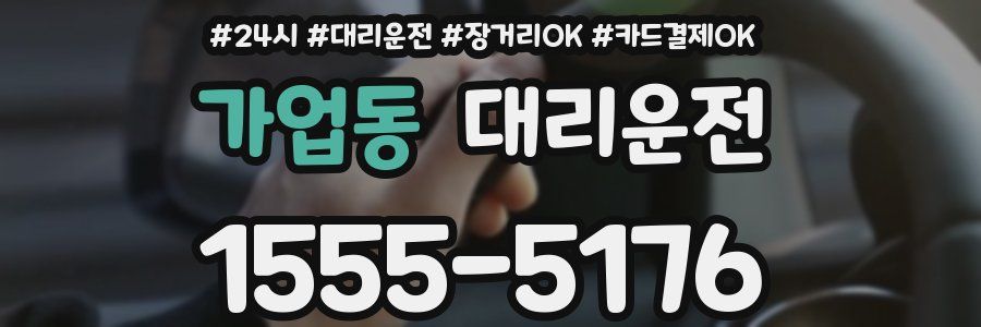 가업동 대리운전