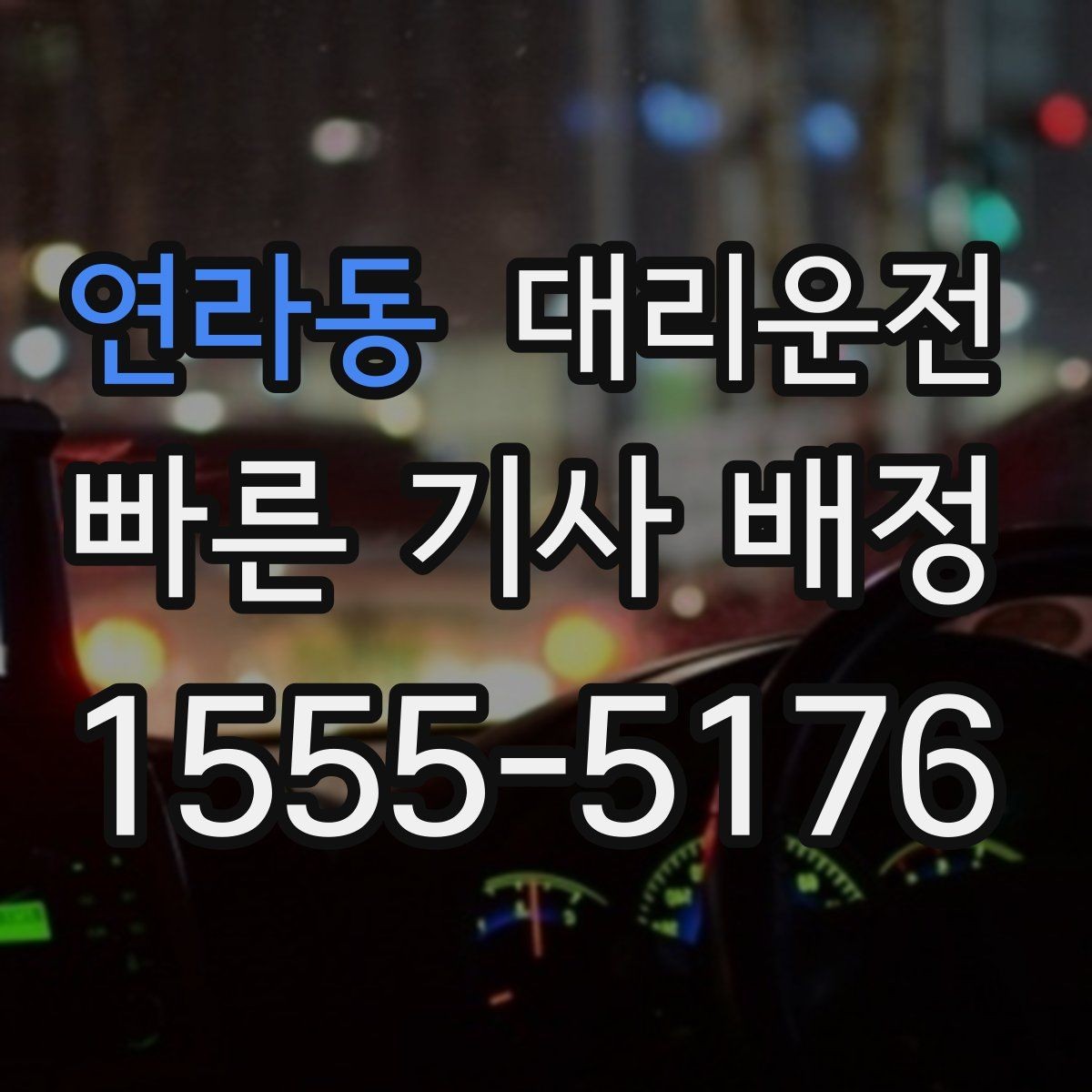 연라동 대리운전 대학가·상권 특화 운영