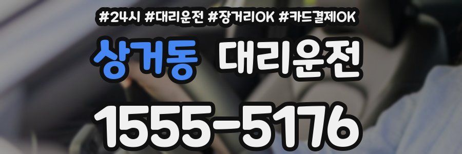 상거동 대리운전
