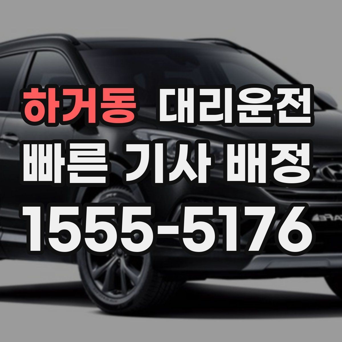 하거동 대리운전 주말 피크 타임도 대기 단축