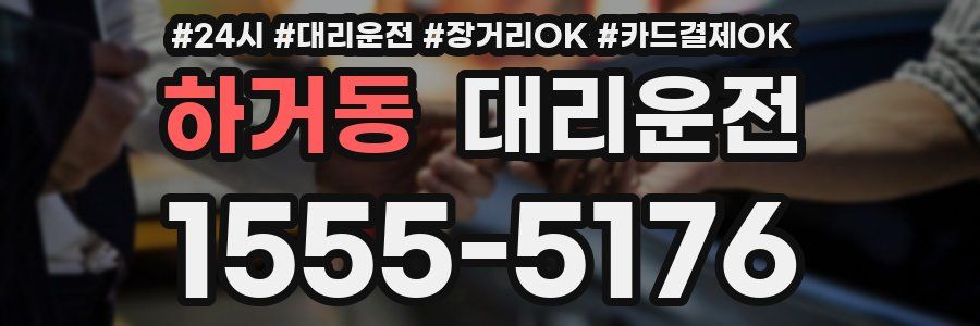 하거동 대리운전
