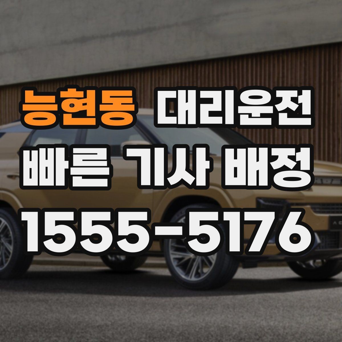 능현동 대리운전 비 오는 날 어린이 우산 케어
