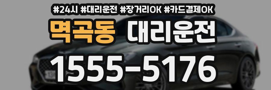 멱곡동 대리운전
