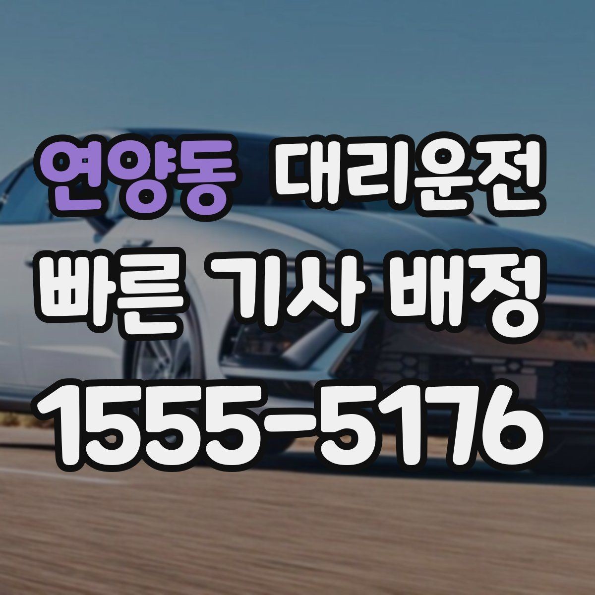 연양동 대리운전 혼자 귀가 시 유의할 행동