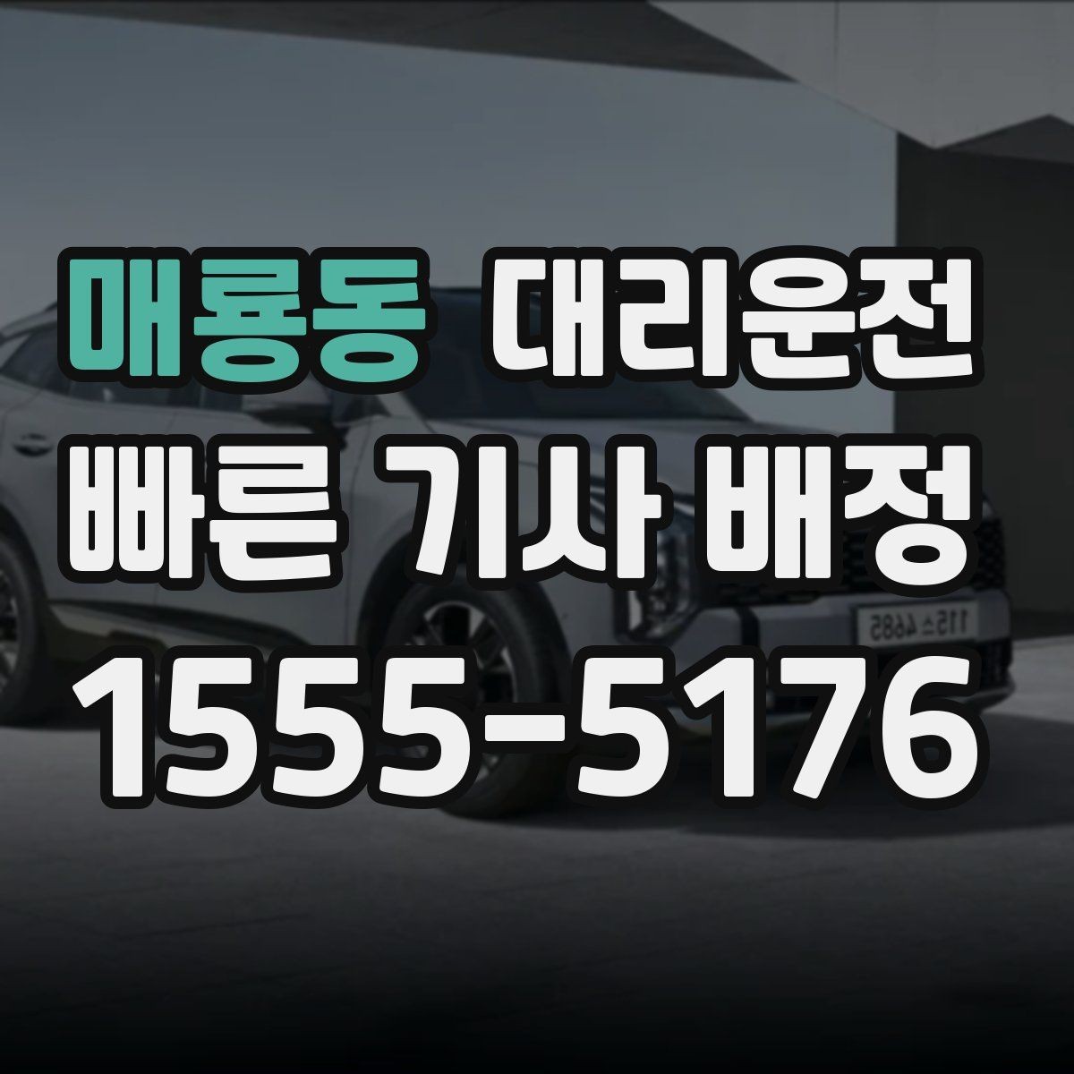 매룡동 대리운전 명절 이동 시 호출 전략