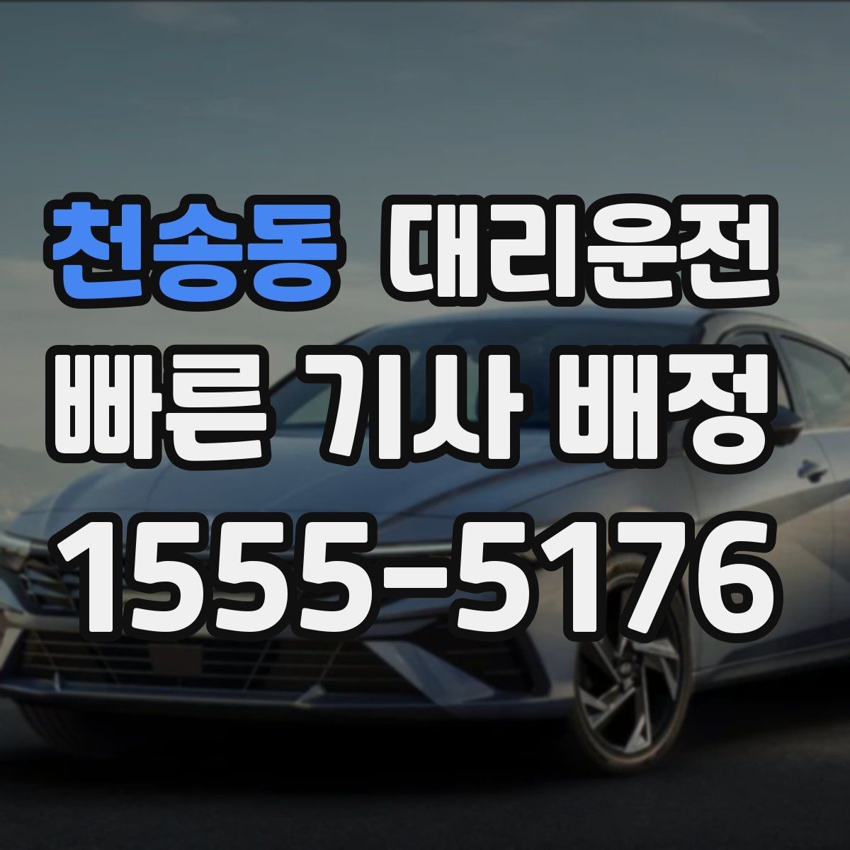 천송동 대리운전 안내하는 명확한 요금