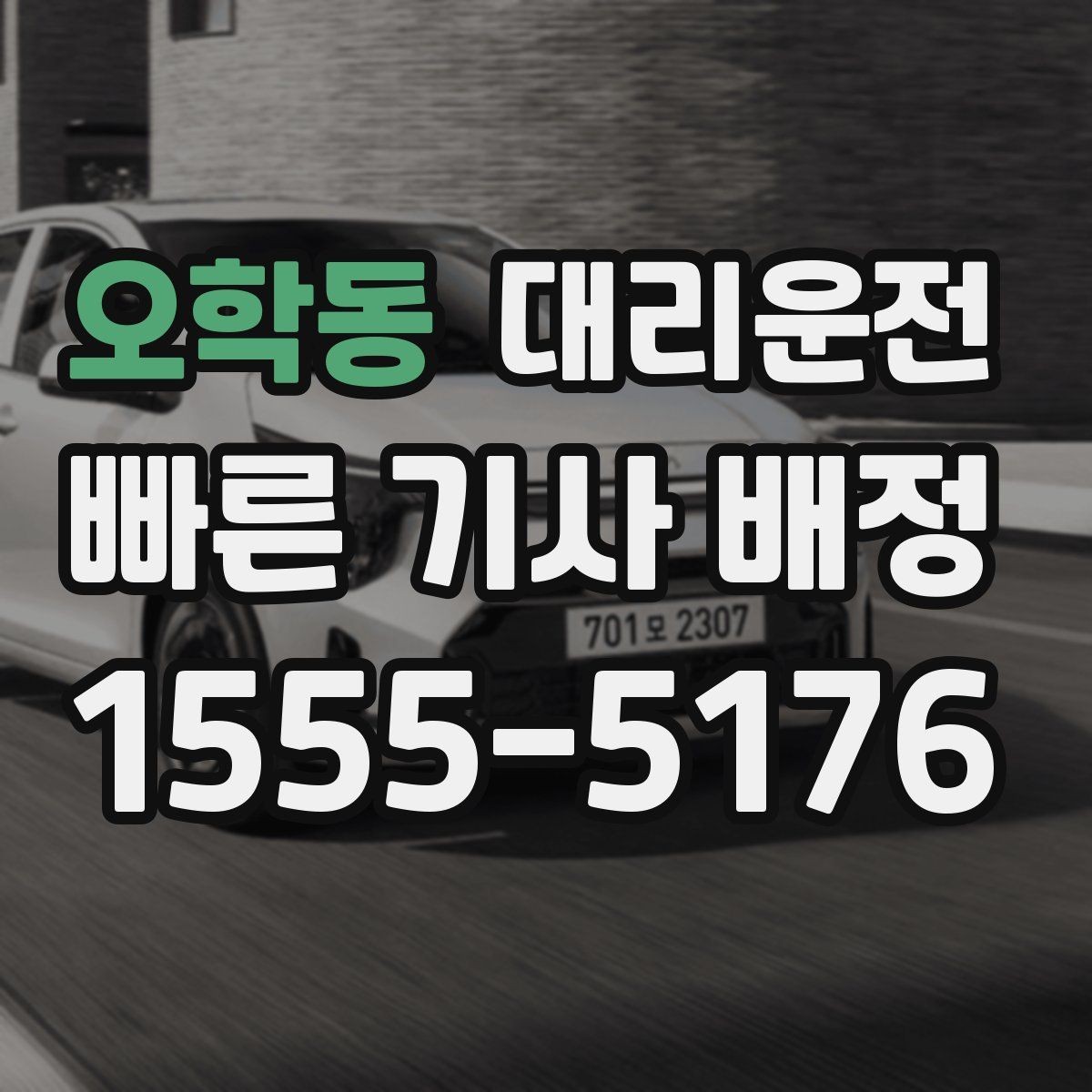 오학동 대리운전 공항 왕복 예약으로 일정 맞춤