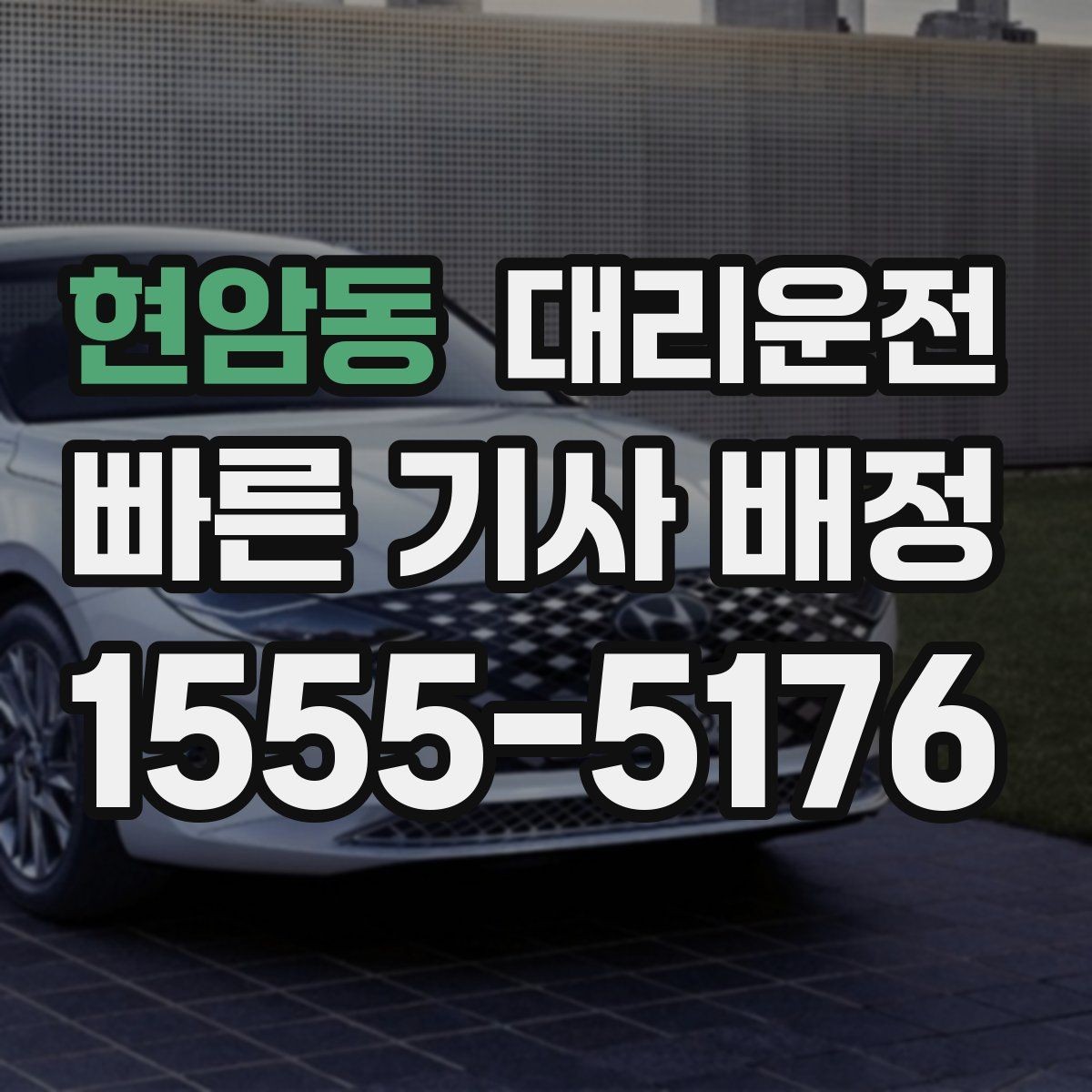 현암동 대리운전 요금 변동 없도록 확정 안내
