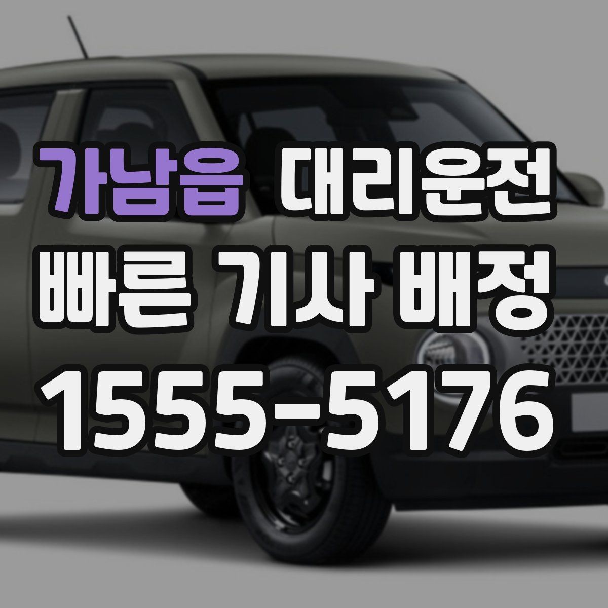 가남읍 대리운전 단체 이동 동시 배차 팁