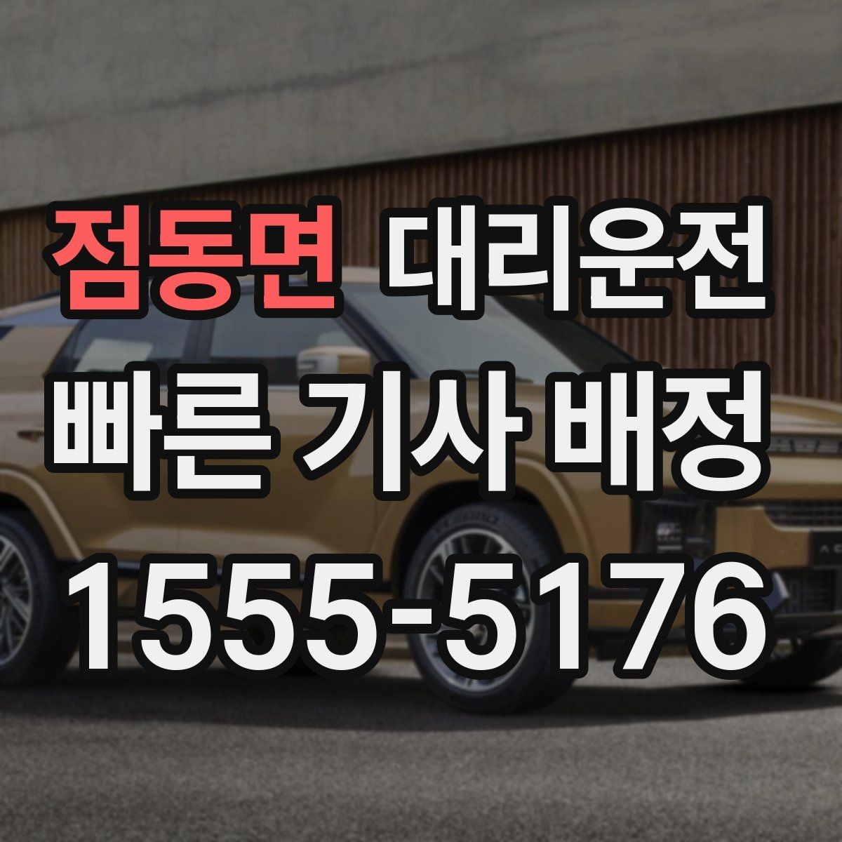 점동면 대리운전 기사 신원·보험 가입 완료 시스템